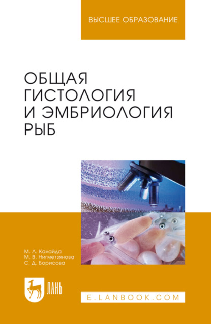

Общая гистология и эмбриология рыб. Учебное пособие для вузов