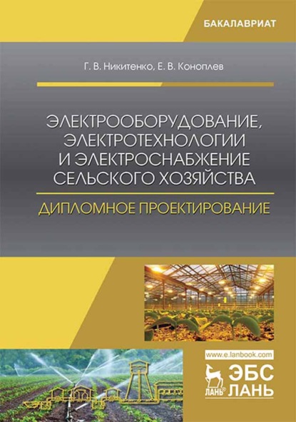 

Электрооборудование, электротехнологии и электроснабжение сельского хозяйства. Дипломное проектирование