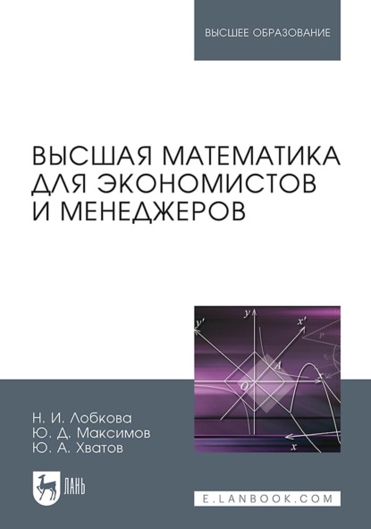 Н. И. Лобкова — Высшая математика для экономистов и менеджеров