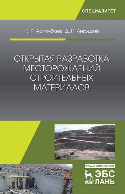 

Открытая разработка месторождений строительных материалов