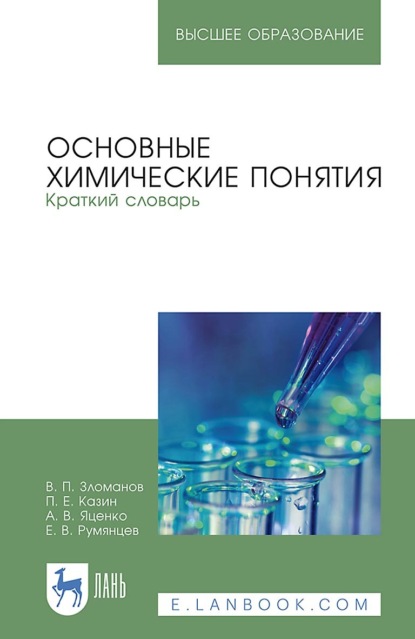 А. В. Яценко — Основные химические понятия. Краткий словарь