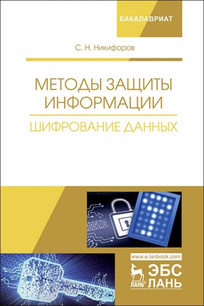 

Методы защиты информации. Шифрование данных