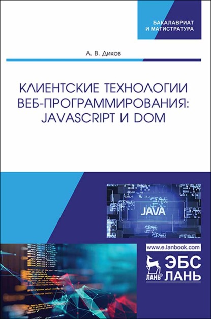 

Клиентские технологии веб-программирования: JavaScript и DOM