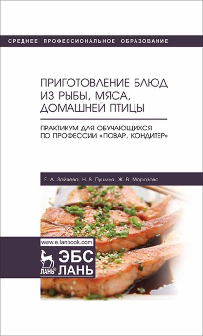 

Приготовление блюд из рыбы, мяса, домашней птицы. Практикум для обучающихся по профессии «Повар, кондитер»