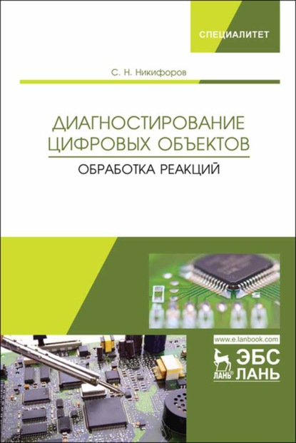 С. Н. Никифоров — Диагностирование цифровых объектов. Обработка реакций