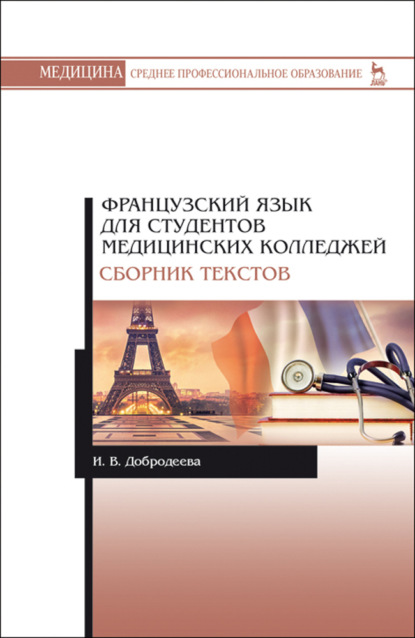 

Французский язык для студентов медицинских колледжей. Сборник текстов