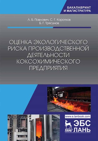 Л. Б. Павлович — Оценка экологического риска производственной деятельности коксохимического предприятия