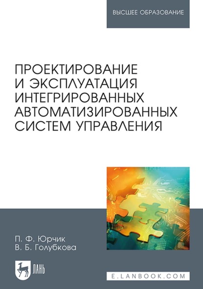 П. Ф. Юрчик — Проектирование и эксплуатация интегрированных автоматизированных систем управления