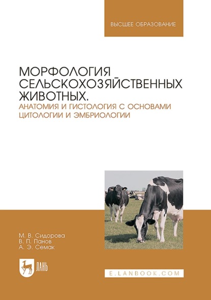 Виктор Панов — Морфология сельскохозяйственных животных. Анатомия и гистология с основами цитологии и эмбриологии