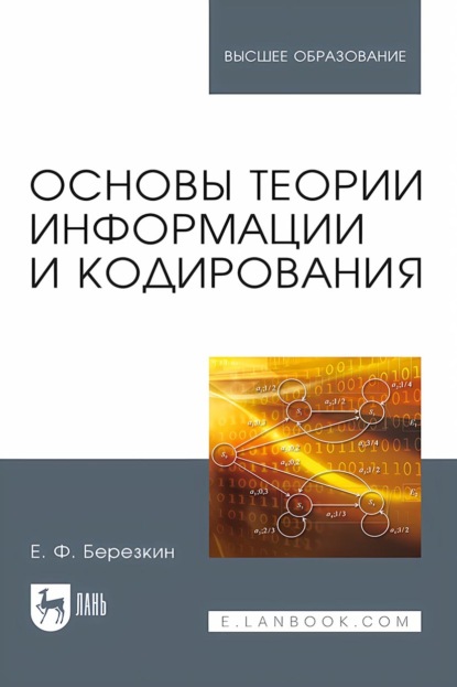 Основы теории информации и кодирования. Учебное пособие для вузов
