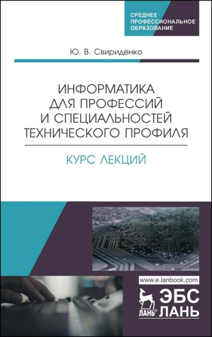 

Информатика для профессий и специальностей технического профиля. Курс лекций