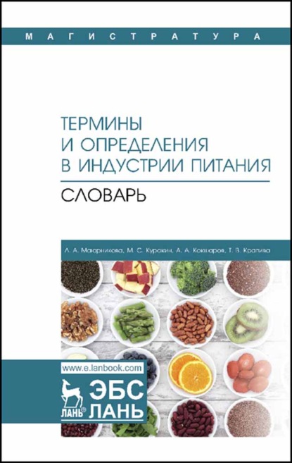 Л. А. Маюрникова — Термины и определения в индустрии питания. Словарь