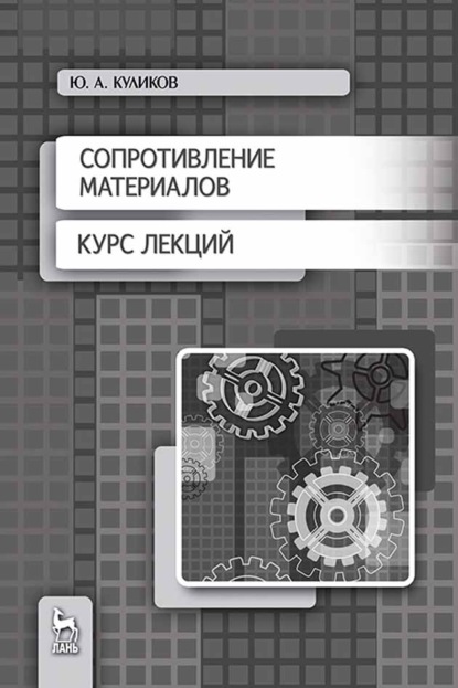 

Сопротивление материалов. Курс лекций