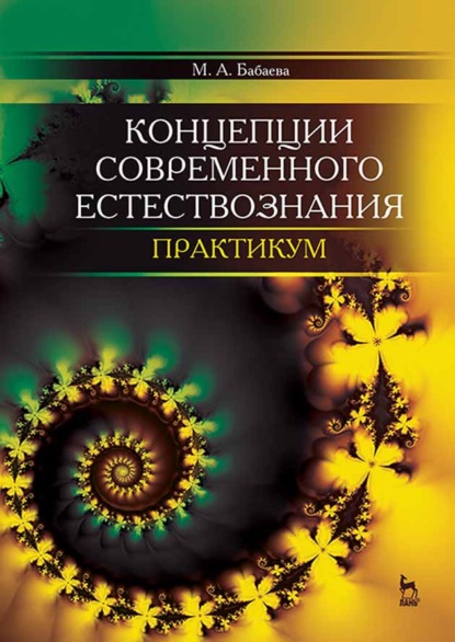 

Концепции современного естествознания. Практикум