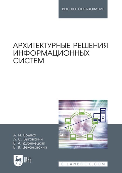 

Архитектурные решения информационных систем. Учебник для вузов