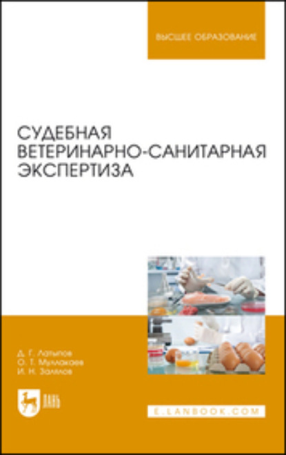 

Судебная ветеринарно-санитарная экспертиза. Учебное пособие для вузов
