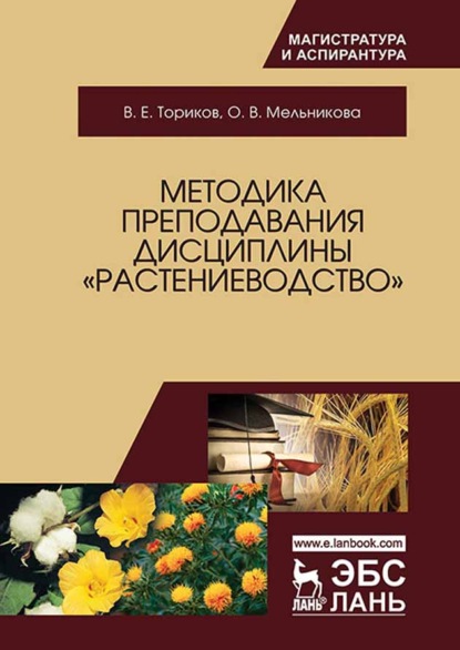 О. В. Мельникова — Методика преподавания дисциплины «Растениеводство»
