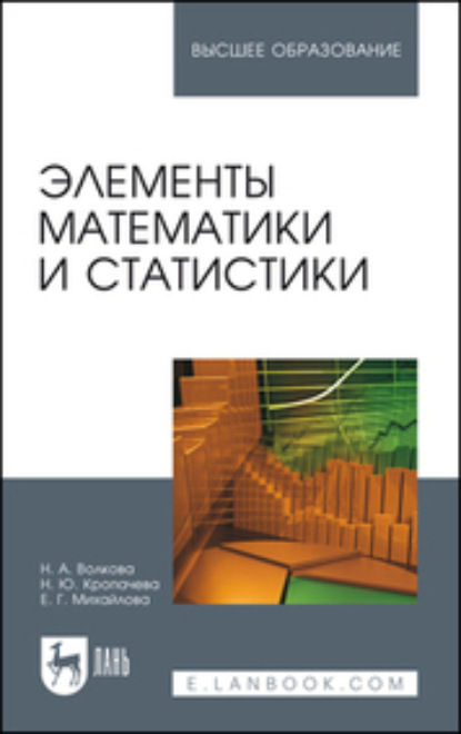 

Элементы математики и статистики. Учебное пособие для вузов