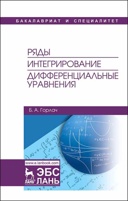 

Ряды. Интегрирование. Дифференциальные уравнения