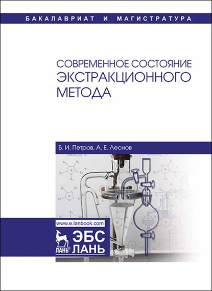 

Современное состояние экстракционного метода