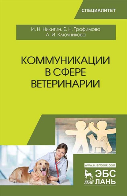 

Коммуникации в сфере ветеринарии
