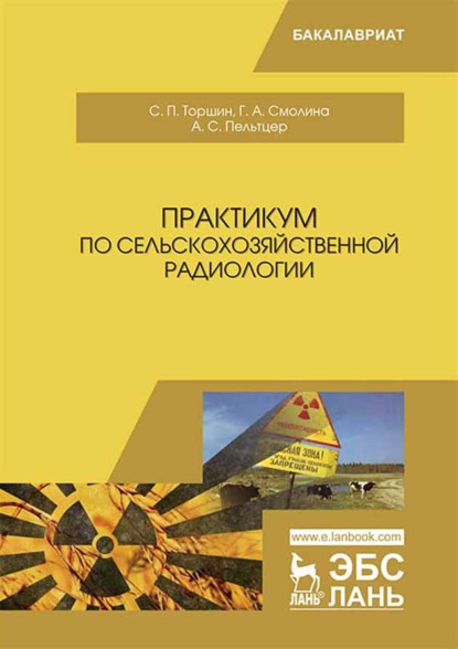 

Практикум по сельскохозяйственной радиологии