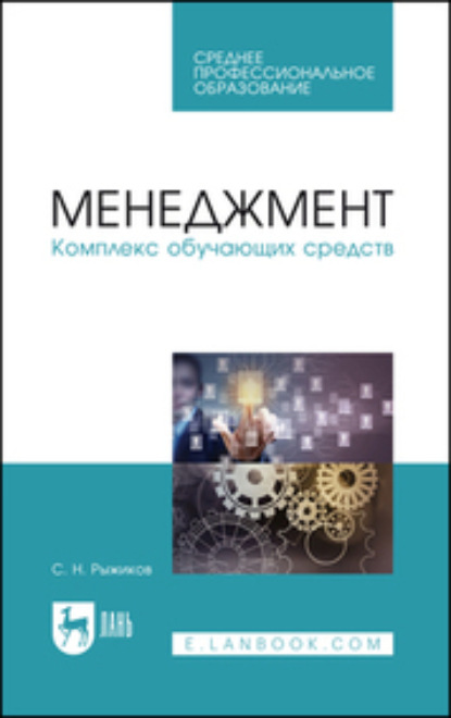 

Менеджмент. Комплекс обучающих средств. Учебно-методическое пособие для СПО
