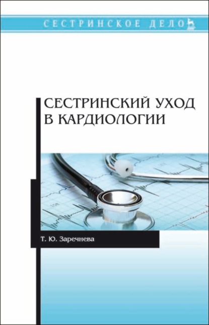 

Сестринский уход в кардиологии