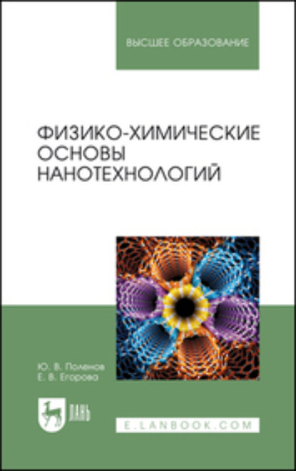 

Физико-химические основы нанотехнологий. Учебное пособие для вузов