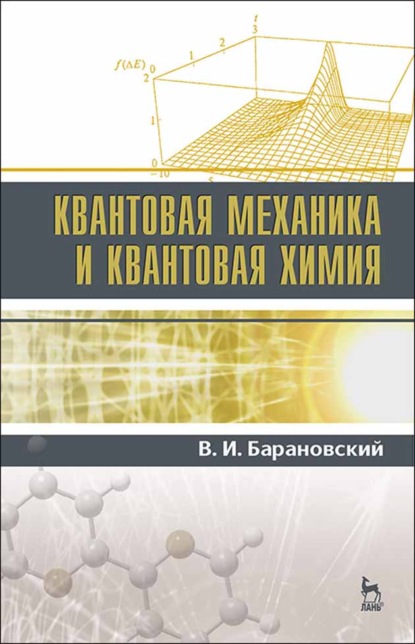 

Квантовая механика и квантовая химия