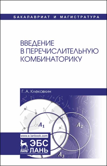 

Введение в перечислительную комбинаторику