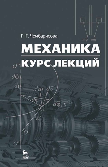 

Механика. Курс лекций