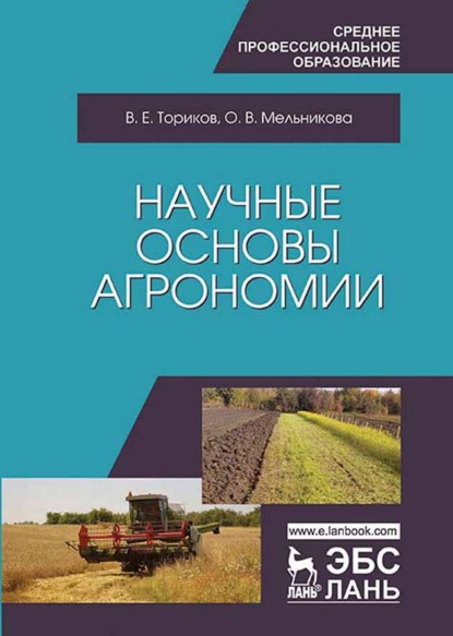 

Научные основы агрономии