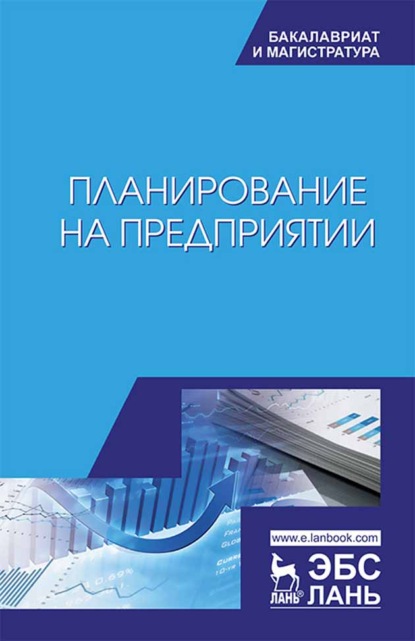 

Планирование на предприятии