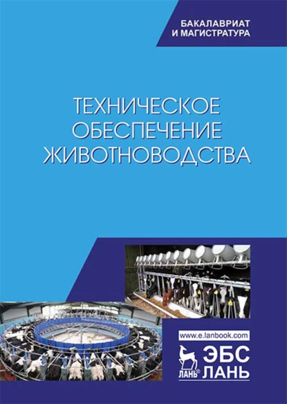

Техническое обеспечение животноводства