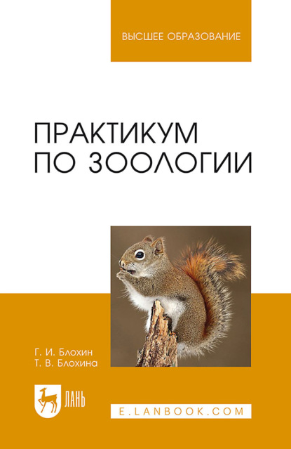 

Практикум по зоологии. Учебное пособие для вузов