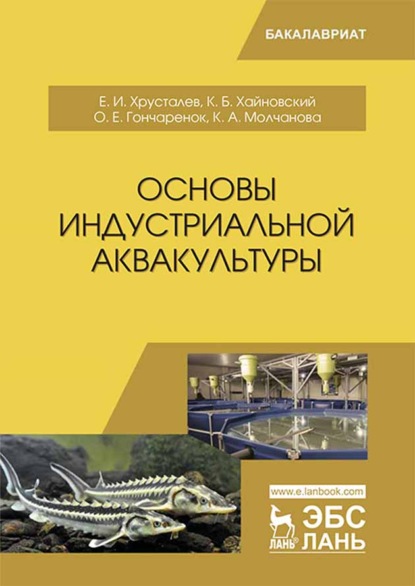 

Основы индустриальной аквакультуры