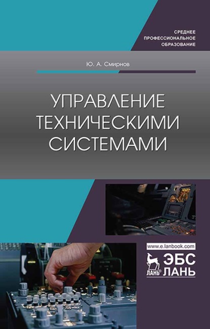 Ю. А. Смирнов — Управление техническими системами