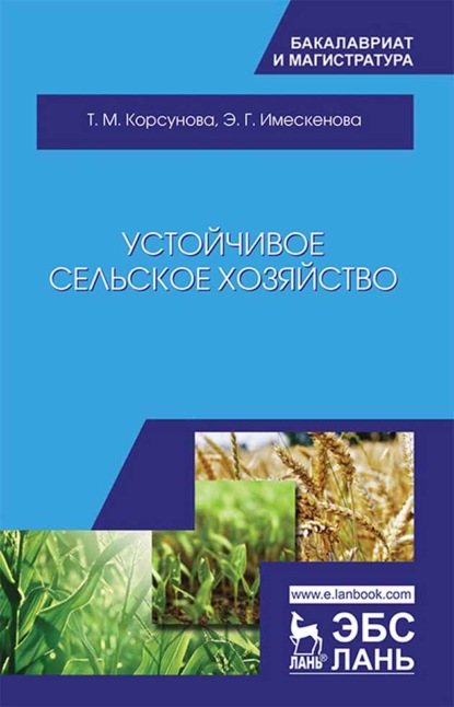 Устойчивое сельское хозяйство