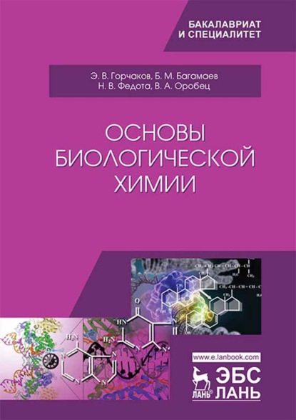

Основы биологической химии