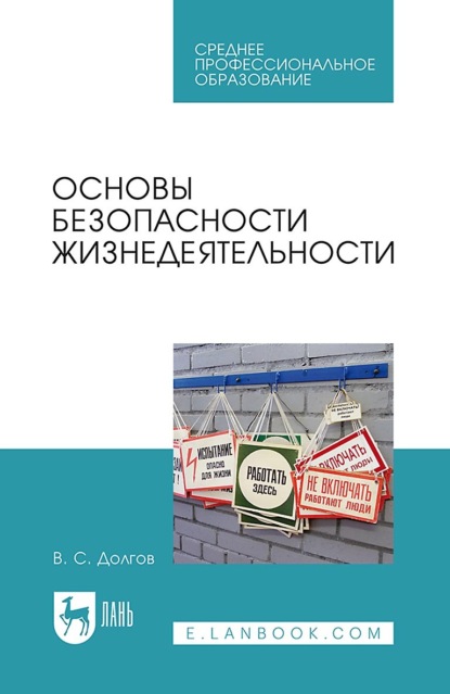 В. С. Долгов — Основы безопасности жизнедеятельности. Учебник для СПО