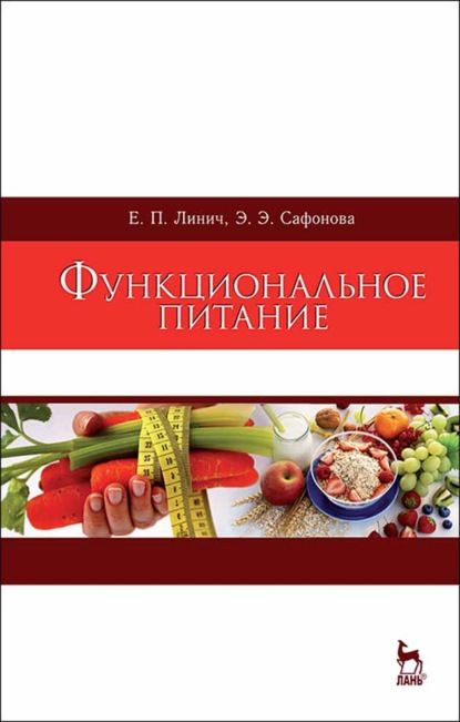 Функциональное питание