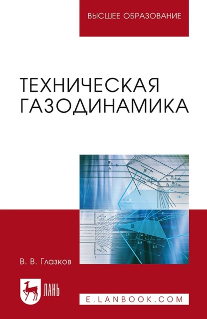 В. В. Глазков — Техническая газодинамика