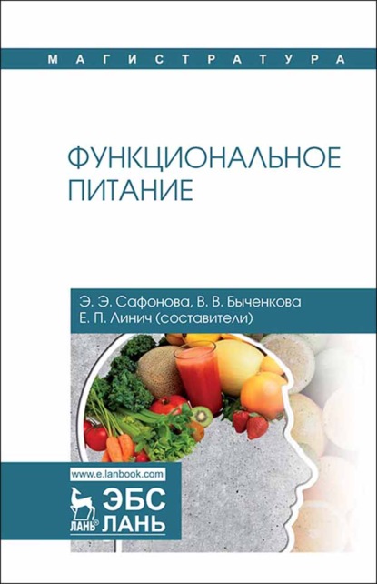 

Функциональное питание