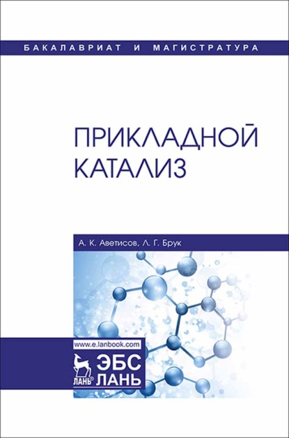 

Прикладной катализ