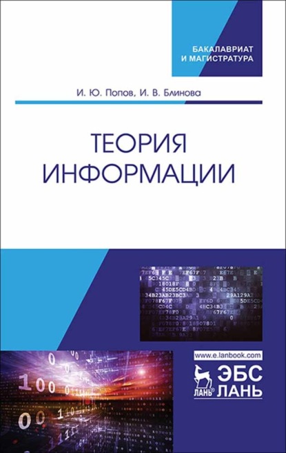 

Теория информации