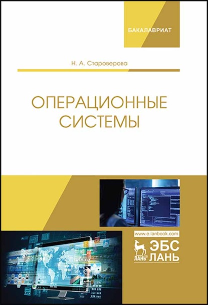 

Операционные системы
