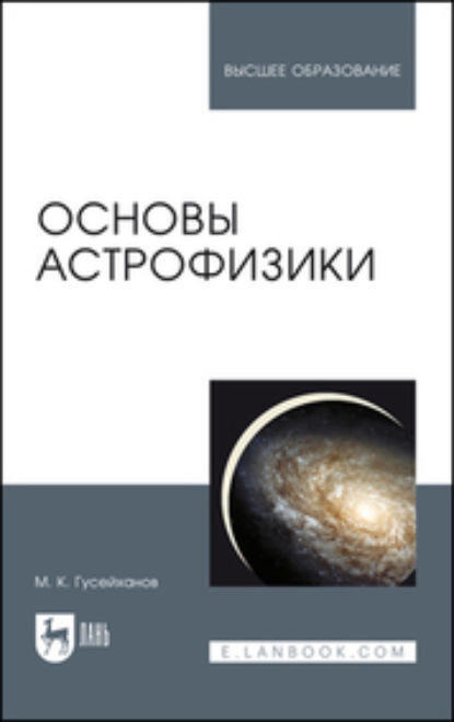 

Основы астрофизики. Учебное пособие для вузов