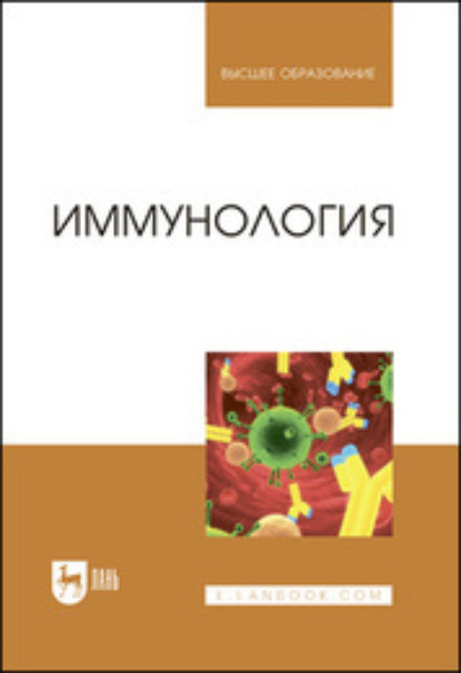 Иммунология