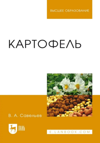 

Картофель